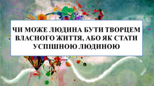 Презентація на тему "Чи може людина бути творцем власного життя або як стати успішною людиною"