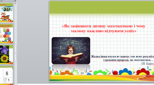 Як зацікавити дитину математикою