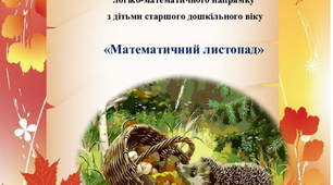 "Математичний листопад". Конспект заняття логіко-математичного напрямку для дітей старшого дошкільного віку