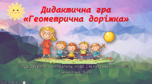 Презентація до конспекту "Геометричне літо"
