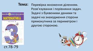 Презентація "Перевірка множення діленням. Розв’язування і порівняння задач. Задачі з буквеними даними та задачі на знаходження сторони прямокутника за периметром і другою стороною."