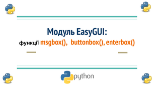 Модуль EasyGUI для графічного інтерфейсу користувача" Python / Пайтон Урок 1