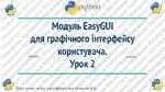 Модуль EasyGUI для графічного інтерфейсу користувача Python / Пайтон ...