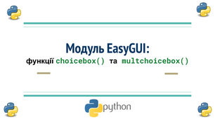 Модуль EasyGUI для графічного інтерфейсу користувача  Python / Пайтон Урок 2