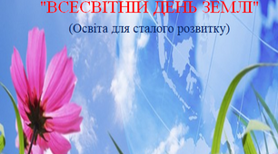 Творчий проект "Всесвітній День Землі" (освіта для сталого розвитку)
