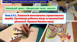Урок 65-66 Тема 3.4.1. Технологія виготовлення спроєктованого виробу. Організація робочого місця та технологічної діяльності. Правила безпеки праці. Презентація