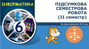 ПІДСУМКОВА СЕМЕСТРОВА РОБОТА (ІІ семестр) - 6 КЛАС