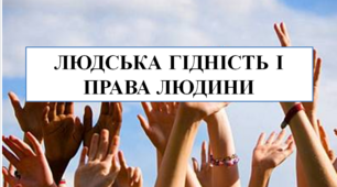 Презентація на тему "Людська гідність і права людини"