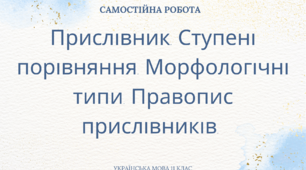 Прислівник. Ступені порівняння. Морфологічні типи. Правопис прислівників. 