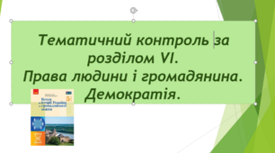 Тематичний контроль за розділом VI. "Права людини і громадянина. Демократія". 