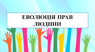 Презентація на тему "Еволюція прав людини"
