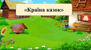 Презентація на тему: "Країна казок"