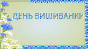 "ДЕНЬ ВИШИВАНКИ" ПОСТЕР+РОЗТЯЖКА до Дня Вишиванки