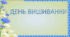 "ДЕНЬ ВИШИВАНКИ" ПОСТЕР+РОЗТЯЖКА до Дня Вишиванки