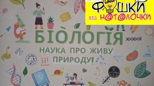 Наліпки для оформлення кабінету біології