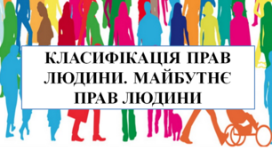 Презентація на тему "Класифікація прав людини. Майбутнє прав людини"