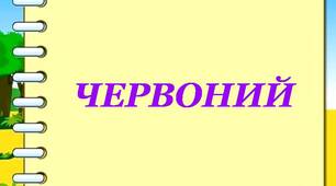 Логічне завдання "Назви колір, а не слово"