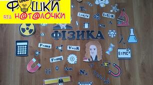 Наліпки для оформлення нового освітнього простору кабінету фізики