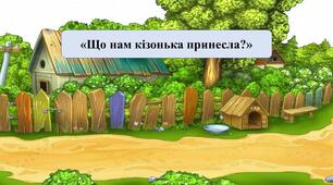 Презентація на тему: «Що нам кізонька принесла?»