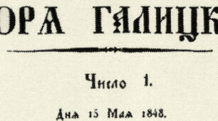 Зоря Галицька — перша газета українською народною мовою.