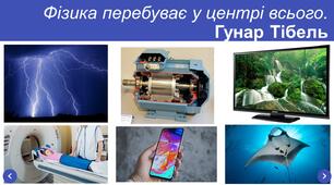 Урок 54. Узагальнення та систематизація знань з теми «Електричні явища. Частина І. Електричний заряд. Електричне поле. Електричний струм»