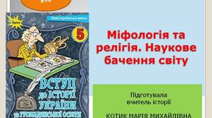 Презентація " Міфологія та релігія. Наукове бачення світу "