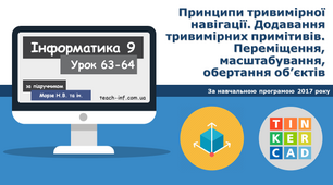 Принципи тривимірної навігації. Додавання тривимірних примітивів. Переміщення, масштабування, обертання об’єктів