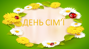 Постер-розтяжка "День сім'ї".  15  травня  Міжнародний день сім'ї