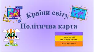 Презентація до уроку географії у 6 класі (НУШ) на тему «Країни світу. Політична карта».