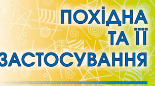 Презентація до уроку "Застосування похідної до дослідження функцій і побудови їх графіків." 10 клас. Рівень стандарт