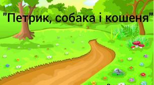 Оповідання Василя Сухомлинського "Петрик, собака і кошеня"