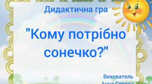 Дидактична гра "Кому потрібно сонечко". Мета: закріпити знання дітей про об'єкт неживої природи – сонце, його властивості та кому воно потрібне, підвести дітей до розуміння значення сонця для живих та не живих організмів, розвивати, мислення, пам'ять.