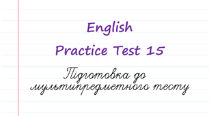English. Підготовка до НМТ - 2023. Тест 15