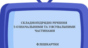 Флешкартки з української мови «Складнопідрядні речення з означальними та з’ясувальними частинами»