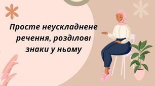 Презентація на тему: "Просте ускладнене речення, розділові знаки в ньому"
