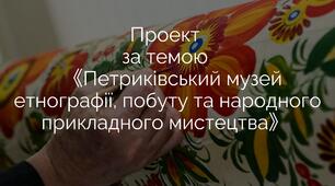 Петриківський музей етнографії, побуту та мистецтва