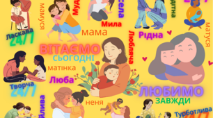 Вітальна листівка з Днем матері