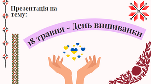 18 травня -   День вишиванки ДЕНЬ ВИШИВАНКИ