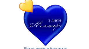 З Днем Матері!