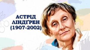 Астрід Ліндґрен  - шведська дитяча письменниця