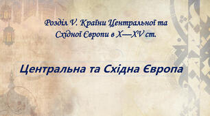 Контрольна робота. Країни Центральної та Східної Європи в X - XV ст.