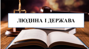 Презентація на тему "Людина і держава"