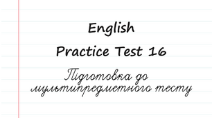 English. Підготовка до НМТ - 2023. Тест 16