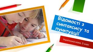 Відомості з синтаксису та пунктуації