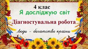 Діагностувальна робота "Люди - багатство країни"