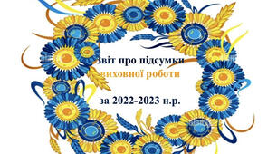 Звіт про підсумки виховної роботи за 2022-2023 навчальний рік.