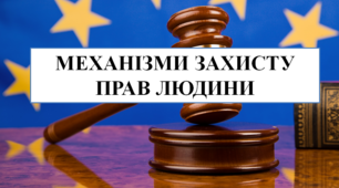Презентація на тему "Механізми захисту прав людини"