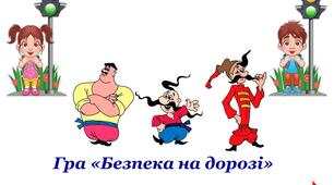 Гра «Безпека на дорозі» для учнів 2-6 класів (квест-гра разом із відомими козаками)