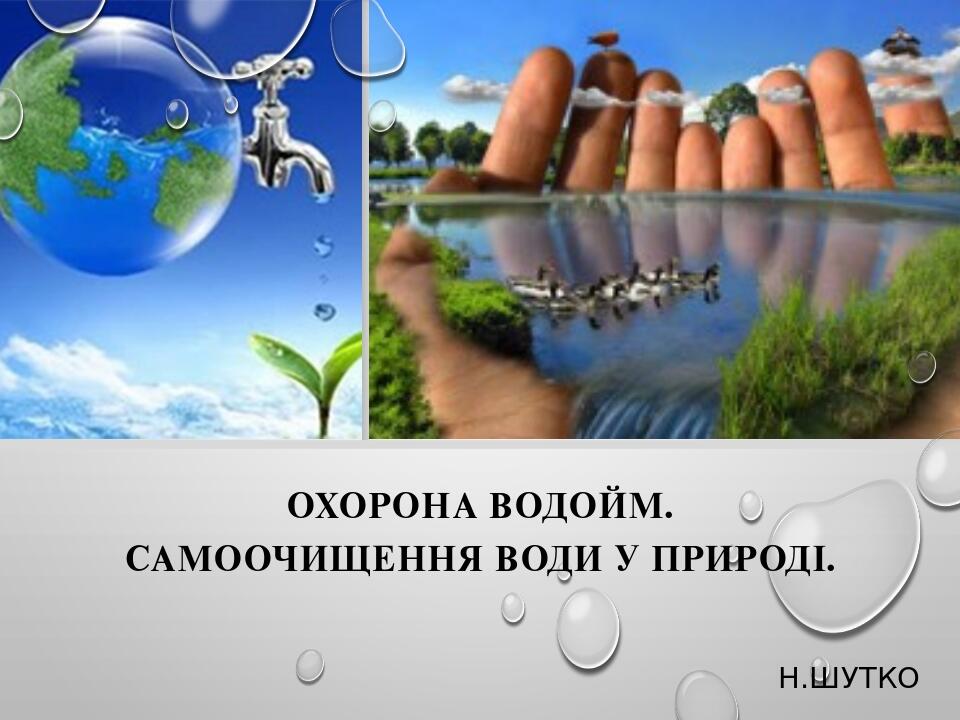 Охорона водойм. Самоочищення води у природі. Н.ШУТКО