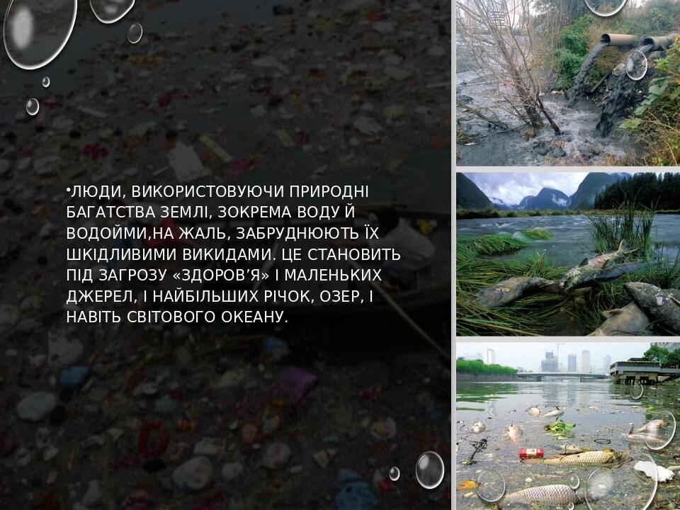Люди, використовуючи природні багатства Землі, зокрема воду й водойми,на жаль, забруднюють їх шкідливими викидами. Це становить під загрозу «здоров...